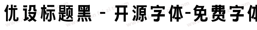 优设标题黑 - 开源字体字体转换